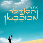 הסנדלר מכוכבאן