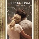 האישה השקטה