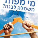 מי מפחד משמלה לבנה