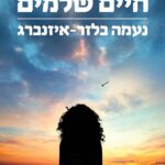 את חייבת לי חיים שלמים