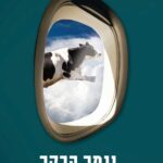 נגמר הבקר (אבל גם ככה אנחנו כבר תיכף נוחתים)