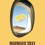 נגמר הקוסקוס (אבל גם הדג טעים)