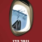 נגמר הדג (אבל גם הבקר טעים)