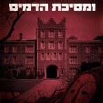 ארלינג ינסן ומסיכת הדמים