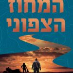 המחוז הצפוני