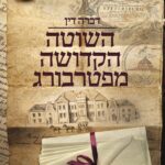 השוטה הקדושה מפטרבורג