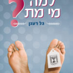 למה מי מת