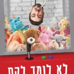 לא לומד לקח