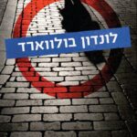 לונדון בולווארד