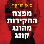 מפצח החקירות מהונג קונג