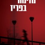 מזימה בפאריז