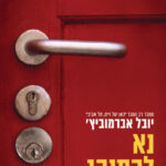 נא להתנהג בהתאם