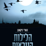 הלילות הנוראים