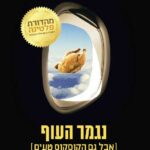 נגמר העוף (אבל גם הקוסקוס טעים)