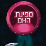 ספינת האם