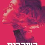 השקרים שהיא סיפרה