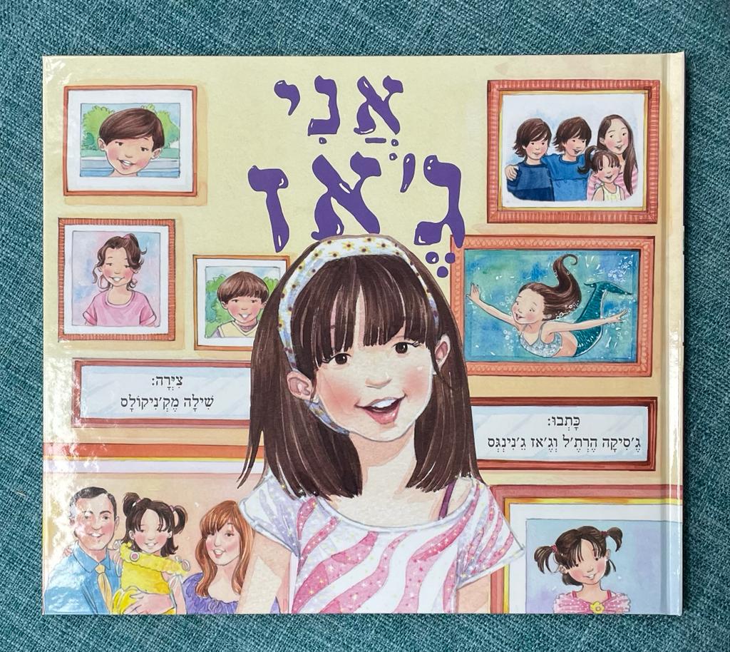 לראשונה בעברית: ספר ילדים על ילדה טרנסית