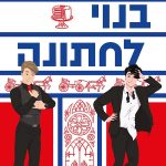 בנוי לחתונה - אלכסיס הול