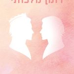 רומן מלכותי - פול רודניק