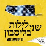 כריס פאבונה - שני לילות בליסבון