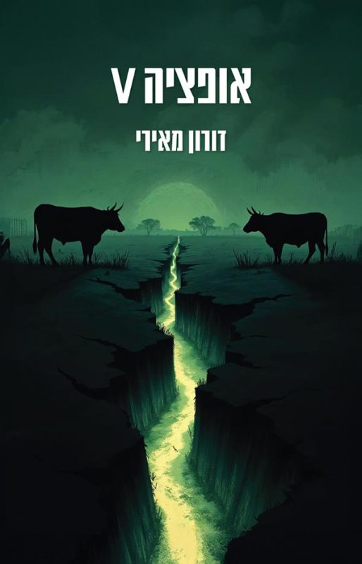 אופציה V - דורון מאירי