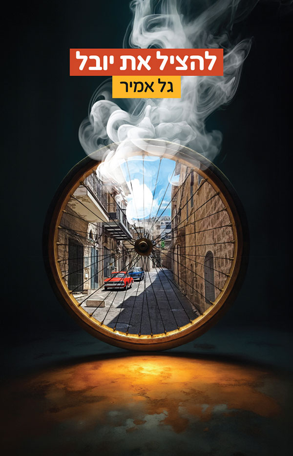 yuval להציל את יובל - גל אמיר – תמונה 1