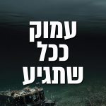 עמוק ככל שתגיע / טובה אלסטרדאל