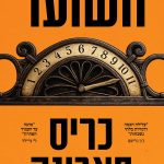 השוער / כריס פאבונה