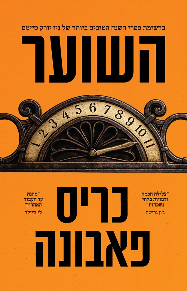 shoer-chris השוער / כריס פאבונה – תמונה 1