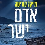 אדם ישר / מייקל קוריטה