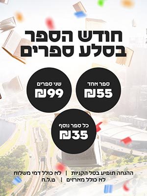 מבצע שבוע הספר - ספר אחד ב- 55, שני ספרים ב- 99, כל ספר נוסף ב- 35