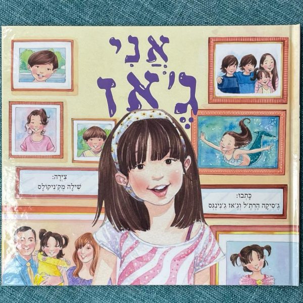 לראשונה בעברית: ספר ילדים על ילדה טרנסית
