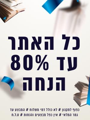 כל האתר עד 80 אחוז הנחה